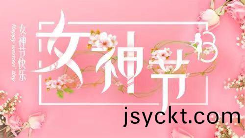 旾(chun)煗蘤(hua)開(kai)季(ji)  情滿(man)女(nv)神(shen)節(jié)
